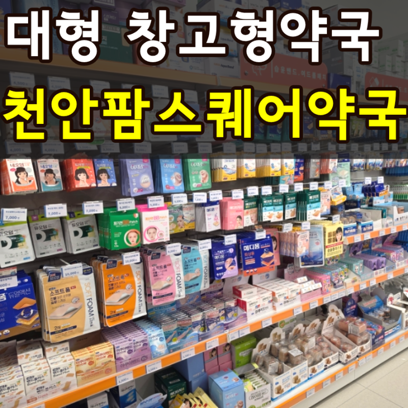 천안 대형약국 '천안 팜스퀘어약국' 약+영양제 종류 다 찍어왔어요