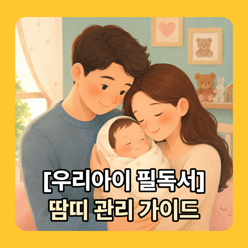 "파우더 바르면 안 됩니다!" 아기 땀띠 관리법 총정리 & 2차 감염 막는 실전 케어