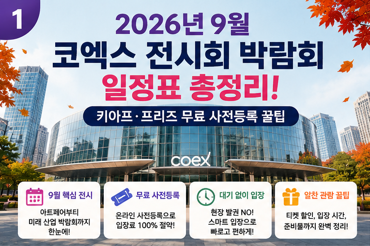 2026년 9월 코엑스 전시회 박람회 키아프 프리즈 사전등록꿀팁