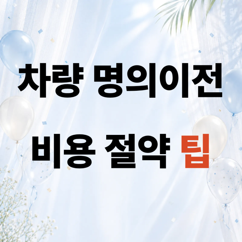 자동차 명의이전 비용 절약 팁 총정리