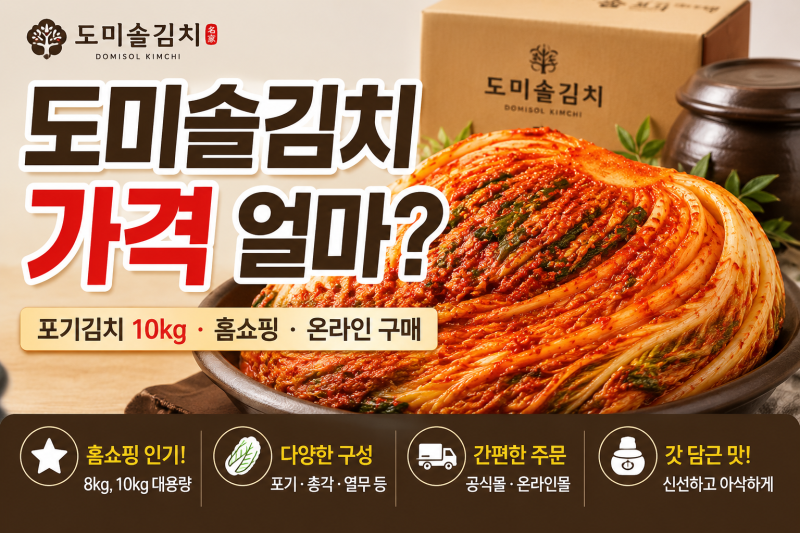 도미솔김치 가격 얼마? 박미희 포기김치 10kg 홈쇼핑·온라인 구매처 총정리