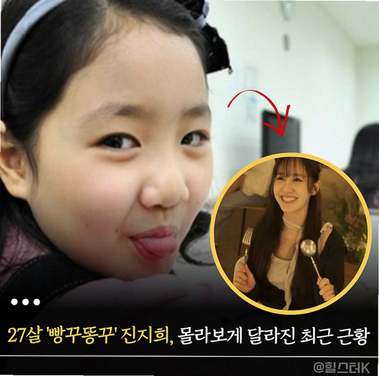 <b>진지희</b> <b>근황</b> <b>빵꾸똥꾸</b> 꼬마의 반전 27살 여배우가 된 놀라운 이유