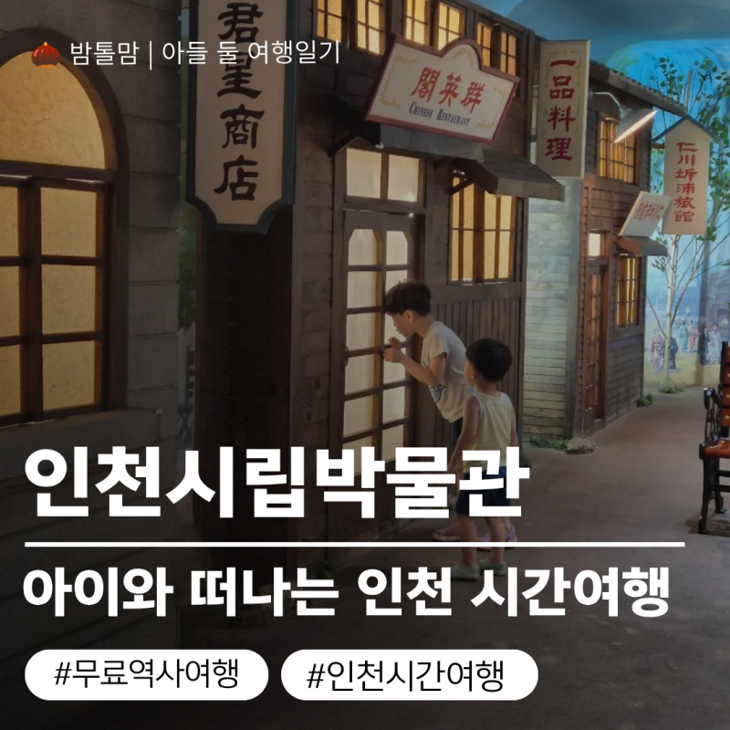 Incheon Metropolitan City Museum Review: Surprisingly Fulfilling! A Free Historical Trip to Incheon with Kids