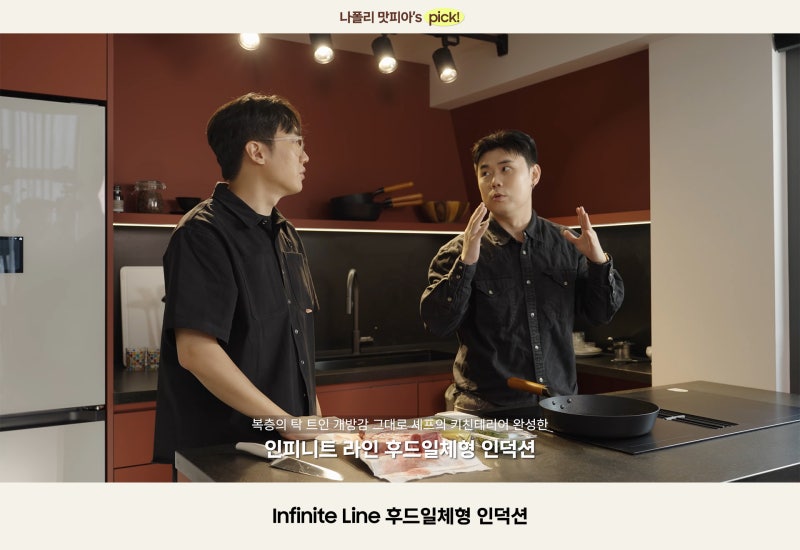 나폴리 맛피아’s Pick! 삼성 Infinite Line 후드일체형 인덕션 핵심 기능 정리!
