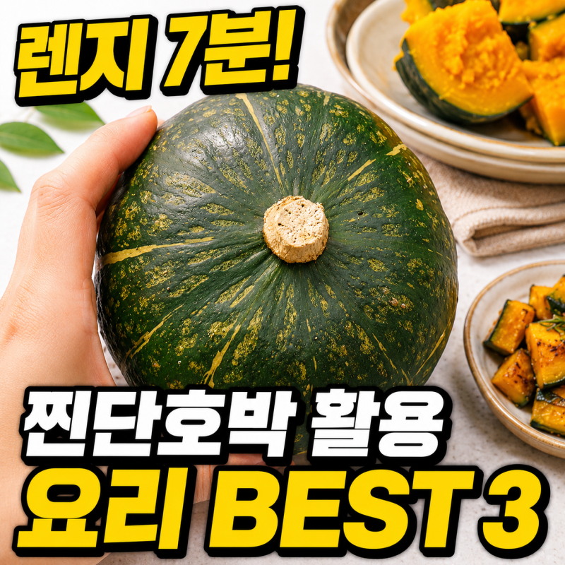 단호박 찌는법 전자레인지 7분! 찐단호박 활용 요리 BEST 3