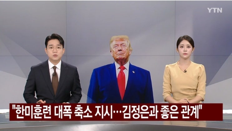 트럼프 <b>한미연합훈련 축소</b> 지시, 무엇을 노리나? 북한과 한국의 미....