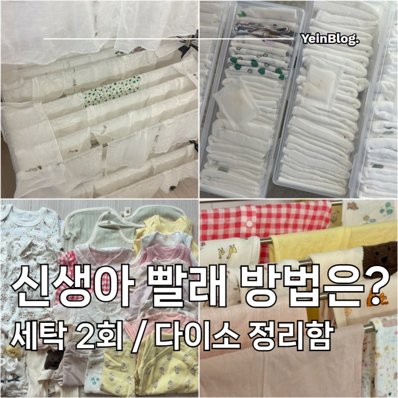 신생아 빨래 방법은? 손수건 / 옷 2회 세탁 건조기 다이소 정리함 이용