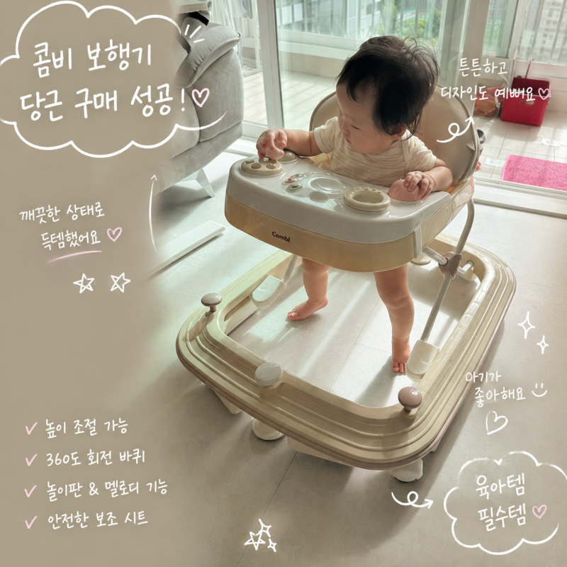[육아템] 콤비 보행기 접는법부터 높이 조절까지, 당근에서 깨끗한 보행기 데려온 후기
