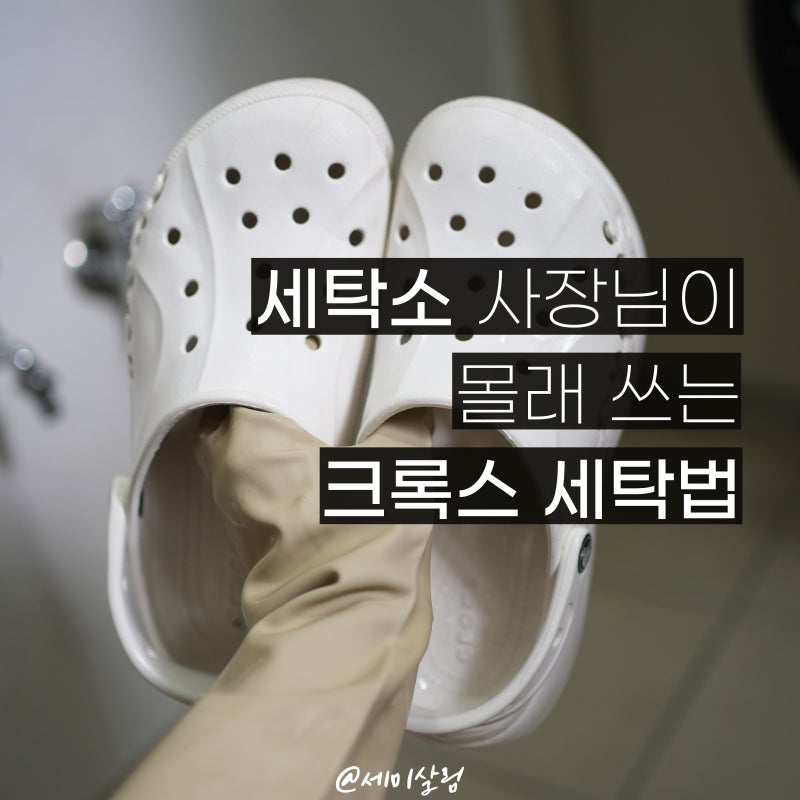 흰색 크록스 실내화 세탁 방법 | 온 가족 흰 신발 변형 없이 얼룩 때 빼는 꿀팁