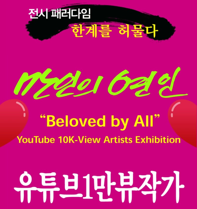 10월전시참여)만인의연인_1만뷰작가100만뷰展 라메르1층2관(중간작은홀)2026.10.28~11.2