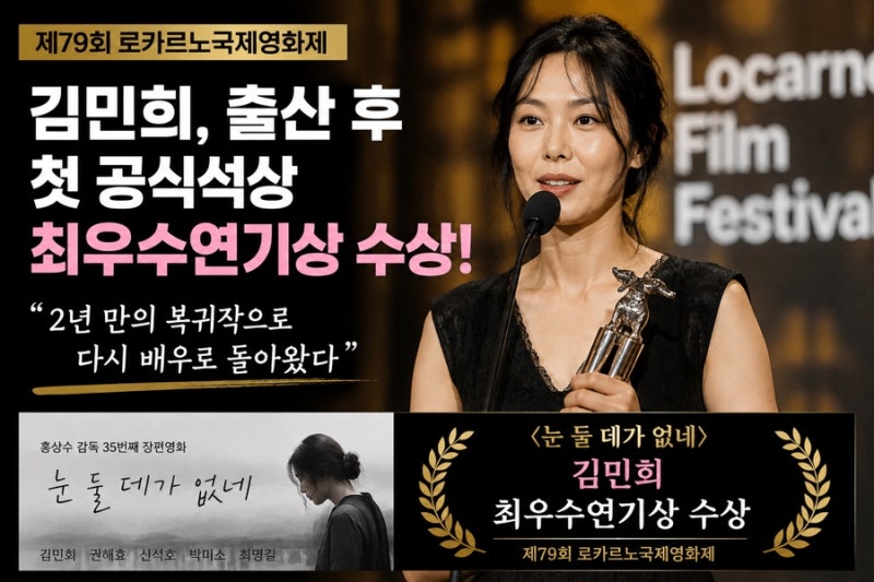 “출산 후 2년 만에 돌아왔다”…김민희, 복귀작으로 국제영화제 최우수연기상까지
