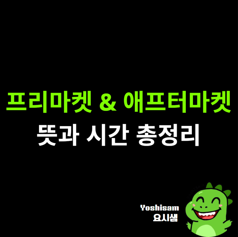 미국주식 프리마켓·애프터마켓 뜻과 시간 총정리, 시간외거래 이렇게 봐요