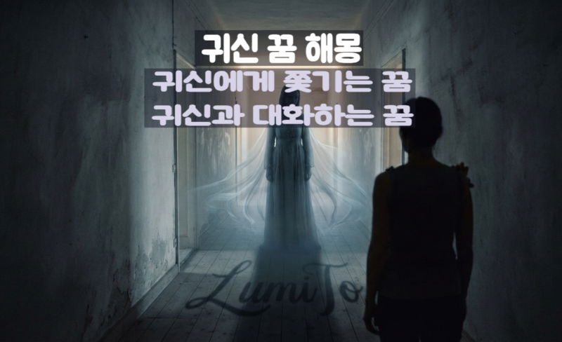 귀신 꿈 해몽｜귀신을 보는 꿈·귀신에게 쫓기는 꿈·귀신과 대화하는 꿈의 의미