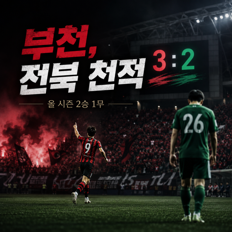 “전북만 만나면 강해진다” 부천FC, 3경기 무패…진짜 천적 됐다