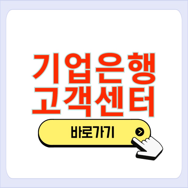 IBK기업은행 대출 고객센터 전화 번호 상담사 상담원 연결 바로가기