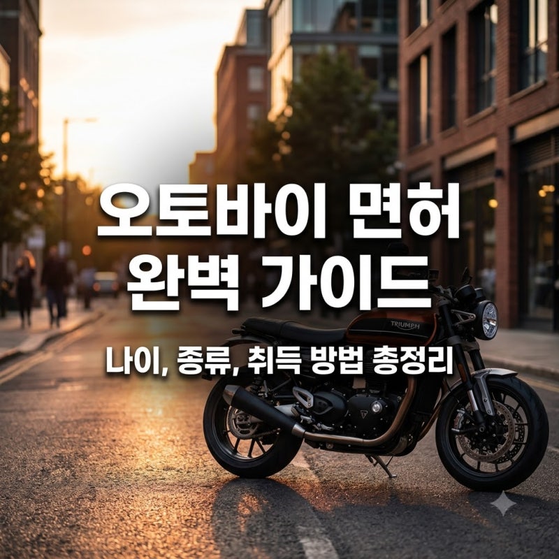 오토바이 면허 종류와 나이별 취득 방법 총정리