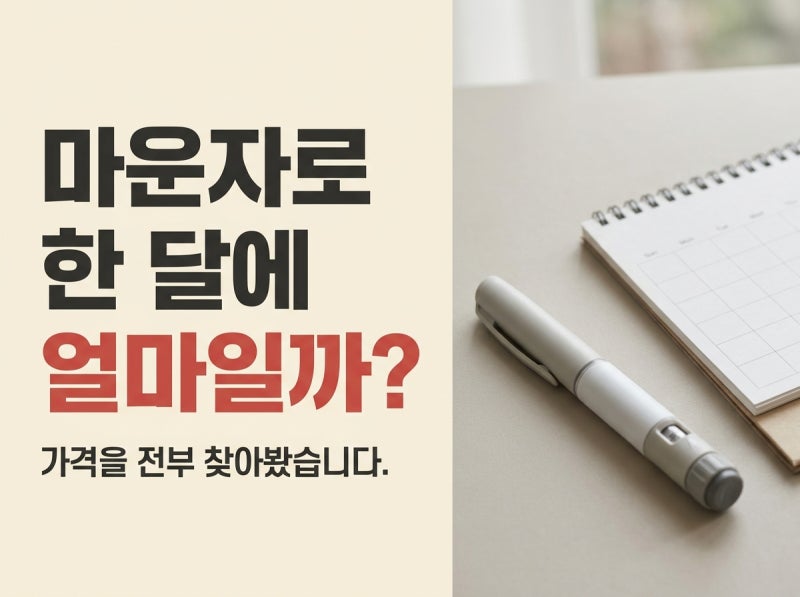 마운자로 가격 효과 용량 실비 한 달에 얼마일까요?