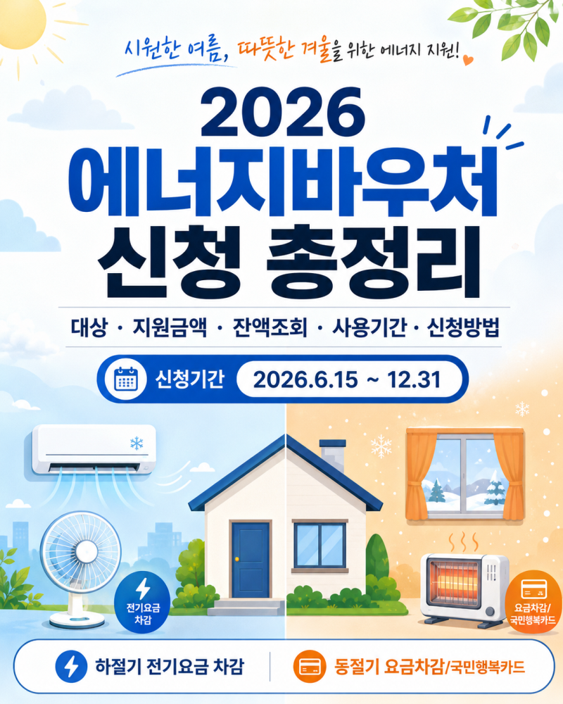 2026 에너지바우처 신청｜대상·지원금액·잔액조회·사용기간·신청방법 총정리