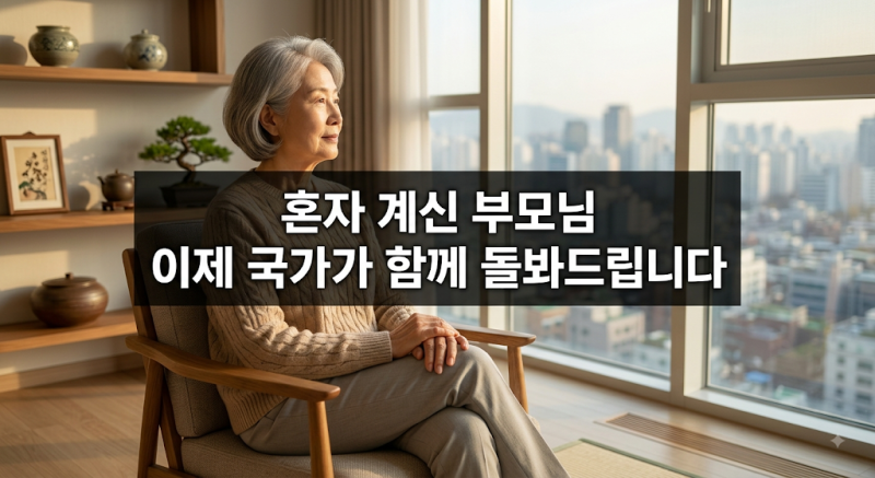 2026년 노인맞춤돌봄서비스 — 혼자 사시는 부모님을 위한 방문 지원