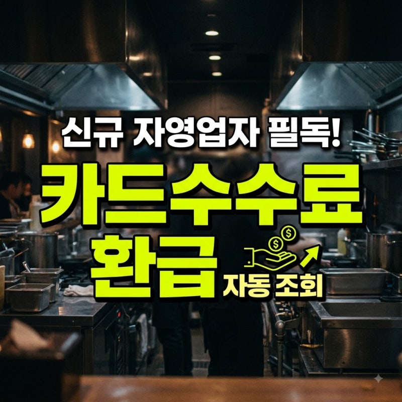 소상공인 신용카드 수수료 환급금 조회 확인 및 신청하기 (환급 날짜·언제 들어올까?)