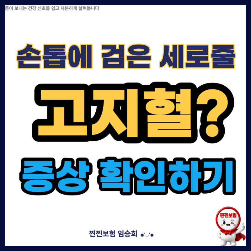 손톱에 세로줄이 생기고 색깔이 검다면, 고지혈증상일까?