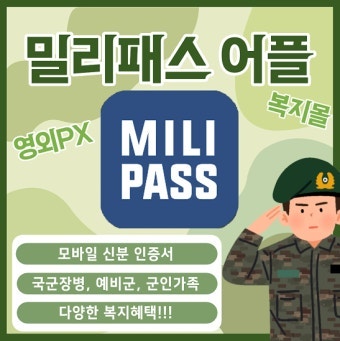 밀리패스(MILIPASS)?