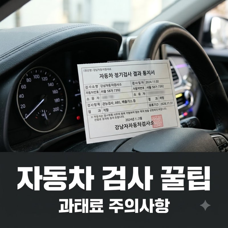 "과태료만 60만원?" 춘천자동차검사소 가기 전 꼭 체크할 3가지..