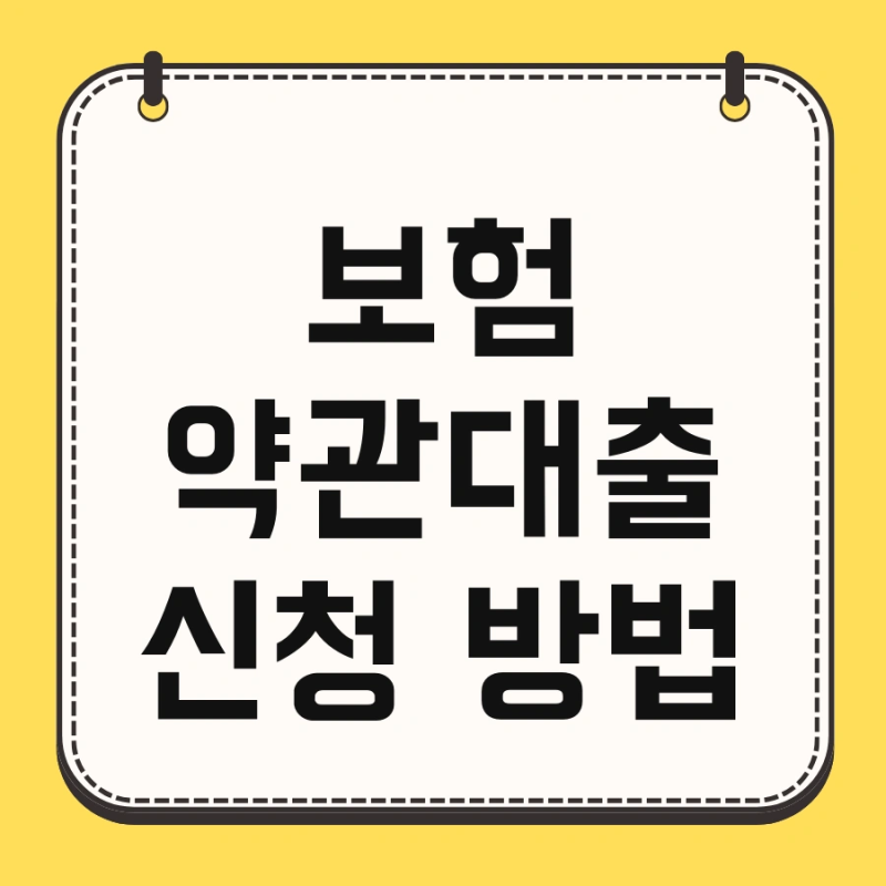 보험 약관대출 신청 방법 및 신용점수 이자 한눈에 보기