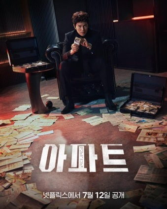 <b>아파트</b> <b>지성</b> 하윤경 <b>종영</b> 소감과 결말 정리