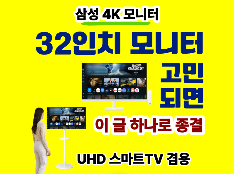 4K 32인치 삼성 모니터 추천: 스마트 TV 겸용 (책상 스탠드· 암· 삼텐바이미 자유 변신 크기)