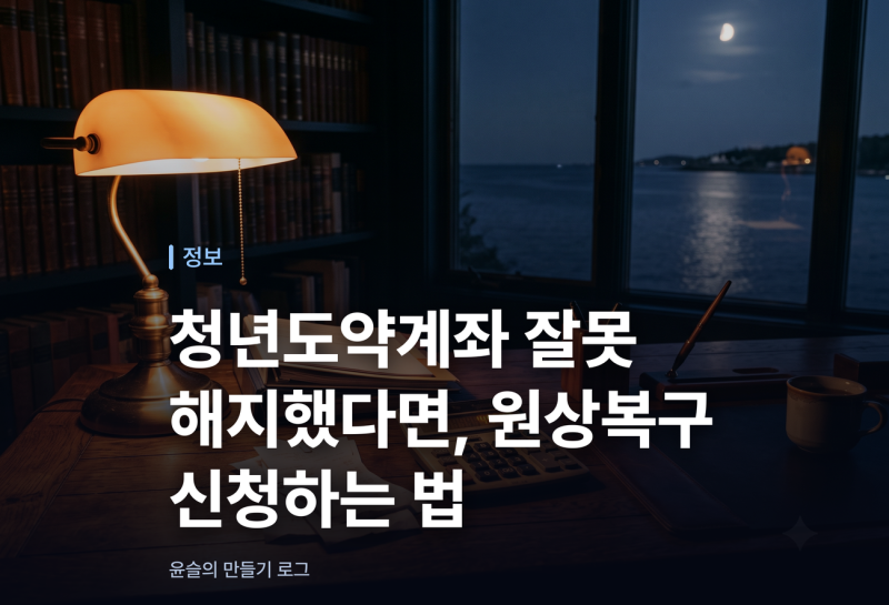 청년도약계좌 잘못 해지했다면, 원상복구 신청하는 법