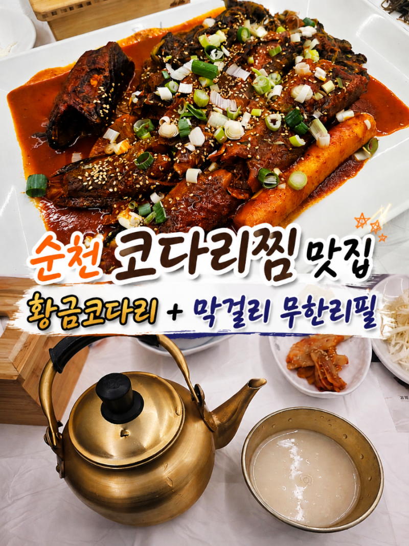 순천맛집 황금코다리 순천조례점 | 순천 코다리찜 & 막걸리 무한리필