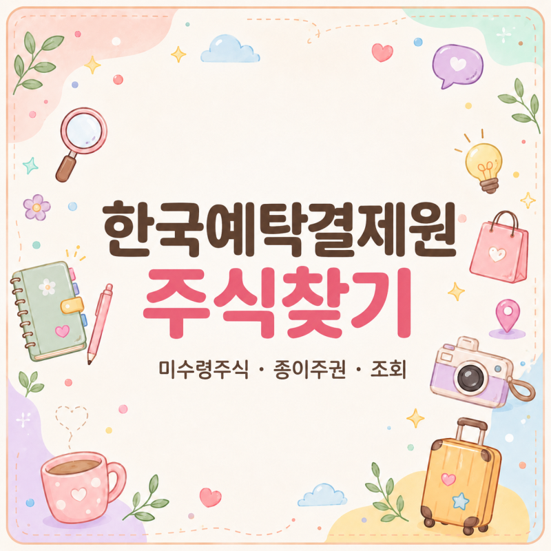 잠든 주식 남았나? 한국예탁결제원 주식찾기 미수령주식 조회