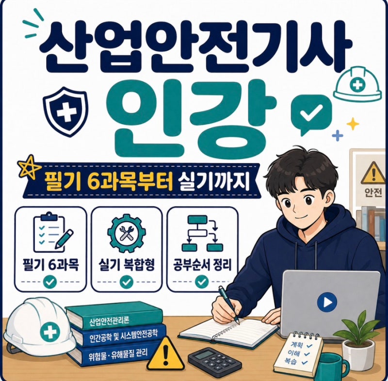 산업안전기사 인강, 필기 6과목부터 실기까지 공부순서 정리
