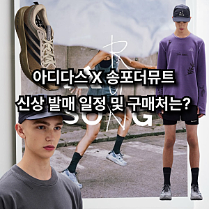 아디다스 X 송포더뮤트 신상 러닝 의류 및 신발 발매 일정 및 구매방법은?
