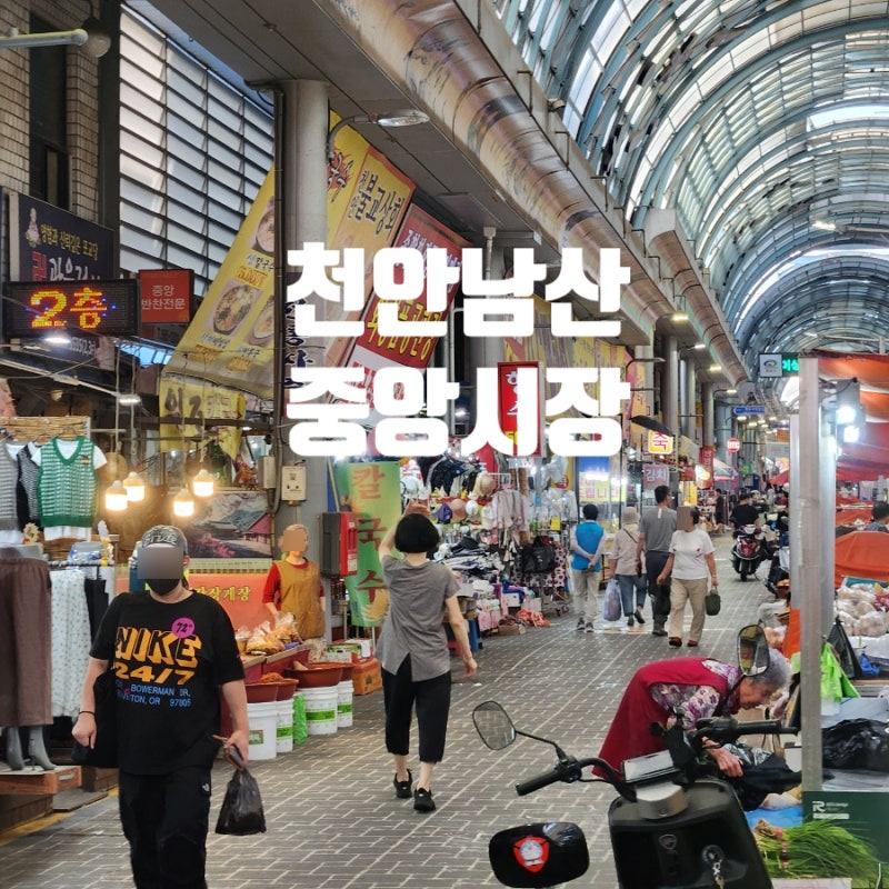천안 중앙시장 여행 전통시장 먹거리 주차장