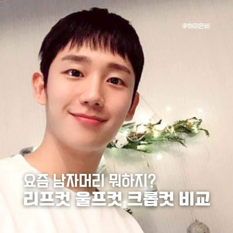 남자커트종류 연예인 머리 모음zip 이동욱리프컷 지디울프컷 정해인크롭컷