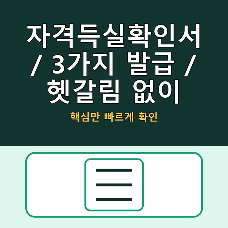 건강보험 자격득실확인서 발급 방법｜온라인·모바일·무인발급기 한 번에