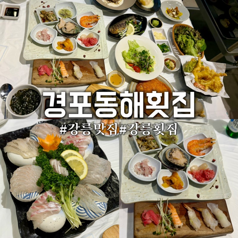 강릉 경포대 맛집 두 곳｜경포동해횟집 회 코스부터 강릉전복해물뚝배기까지