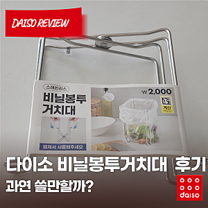 [다이소 추천템] 다이소 품절대란템 스텐 비닐봉투 거치대 2WAY 사용 솔직 후기! (단점 포함)