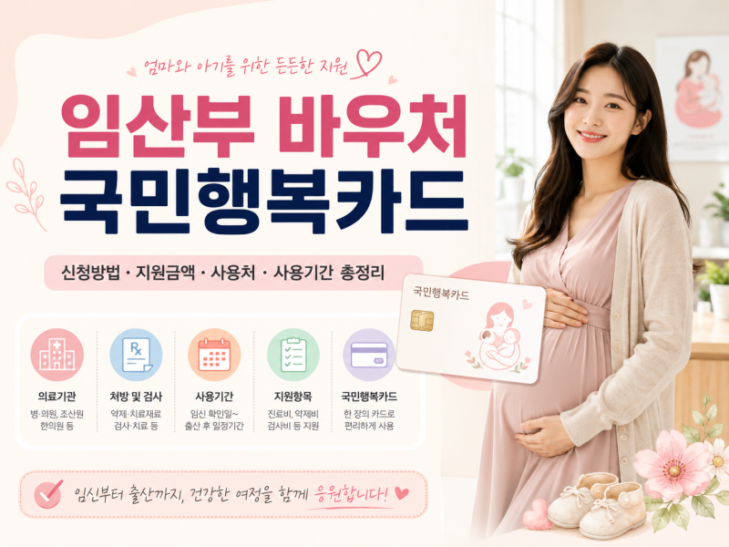 임산부 바우처 국민행복카드 신청방법｜지원금액·사용처·사용기간 총정리