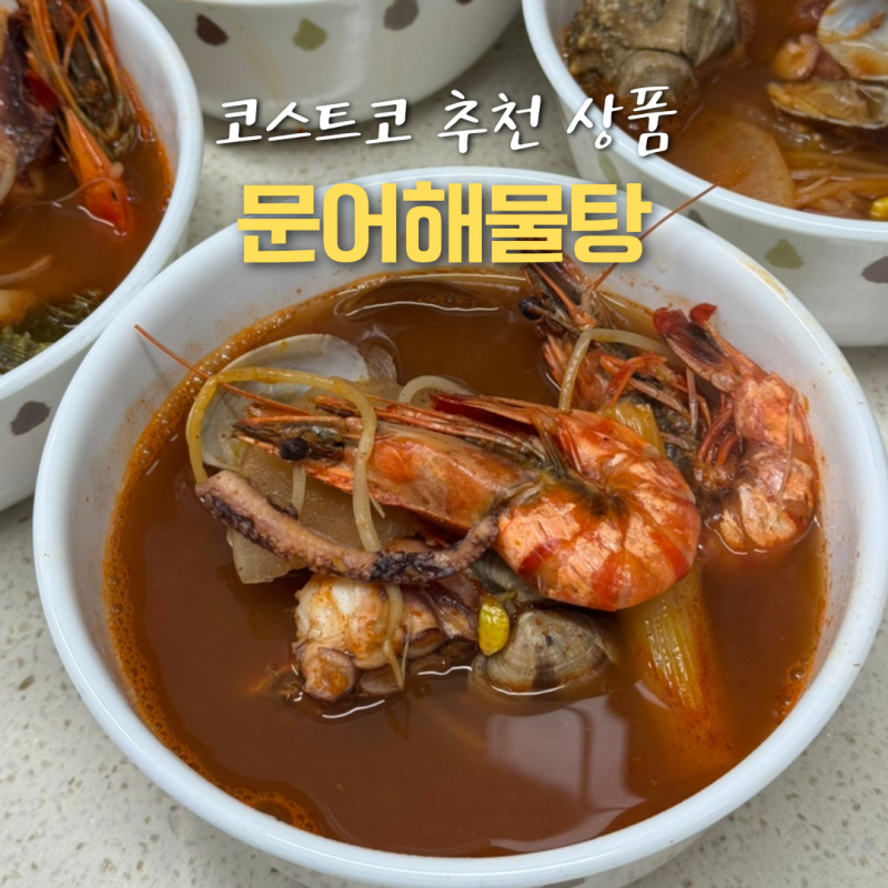 코스트코 추천 상품 문어해물탕 조리법 해물 양 등 먹어본 후기