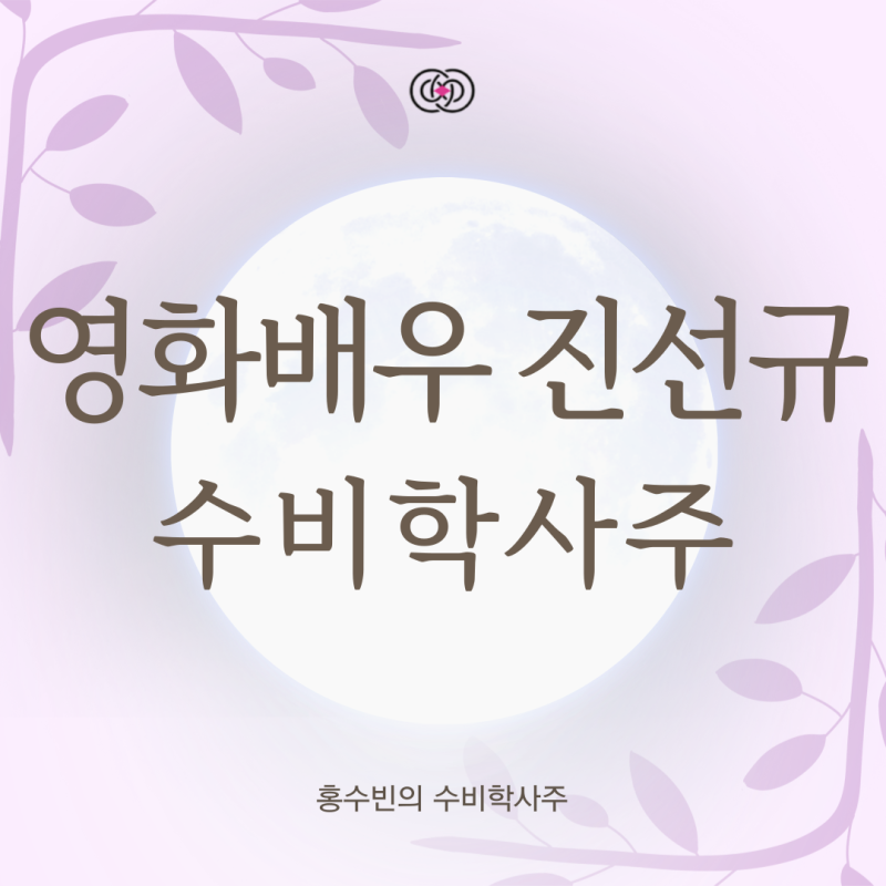 배우 진선규 수비학사주 운세 풀이, 쌀 한 톨 없던 무명배우에서 천만배우까지