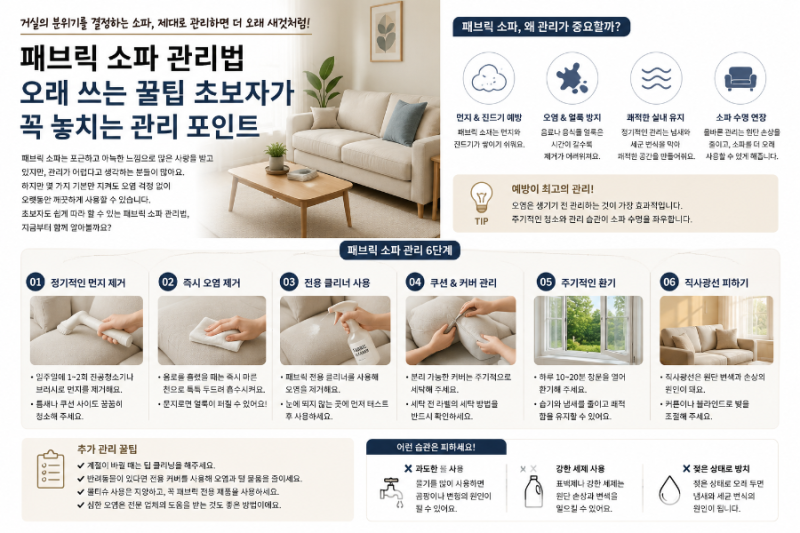 패브릭 소파 관리법 오래 쓰는 꿀팁 초보자가 꼭 놓치는 관리 포인트