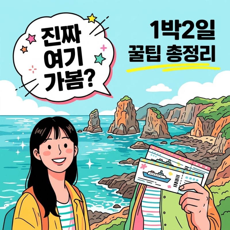 "진작 알았으면 좋았을 텐데" 1박2일 백령도 여행 | 배편 예약 가볼만한곳 코스