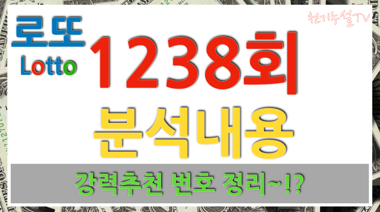<b>1238회 로또</b> 이번주 예상<b>번호</b> 총정리