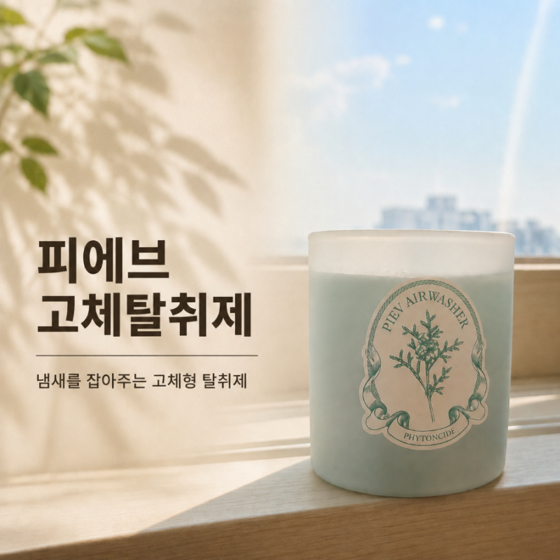 피에브(PEIV) 고체탈취제 | 꿉꿉한 집냄새 없애주는 2주 사용후기