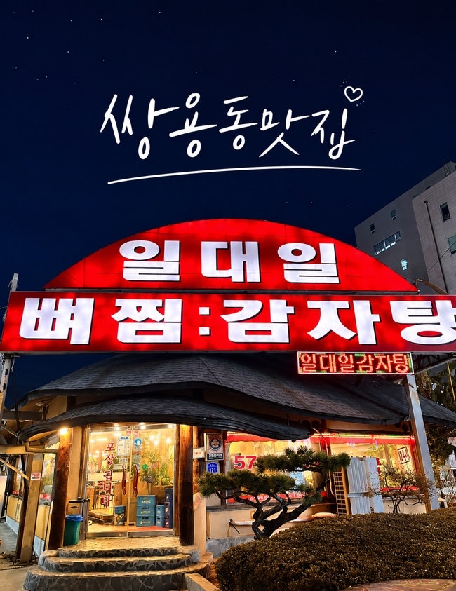 쌍용동 24시 맛집 뼈해장국 일대일감자탕