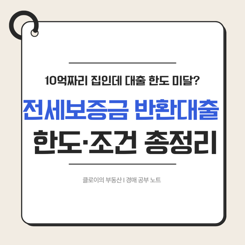 10억 집인데 대출이 안 나온다? 전세보증금 반환대출 한도 조건 꼭 확인하세요