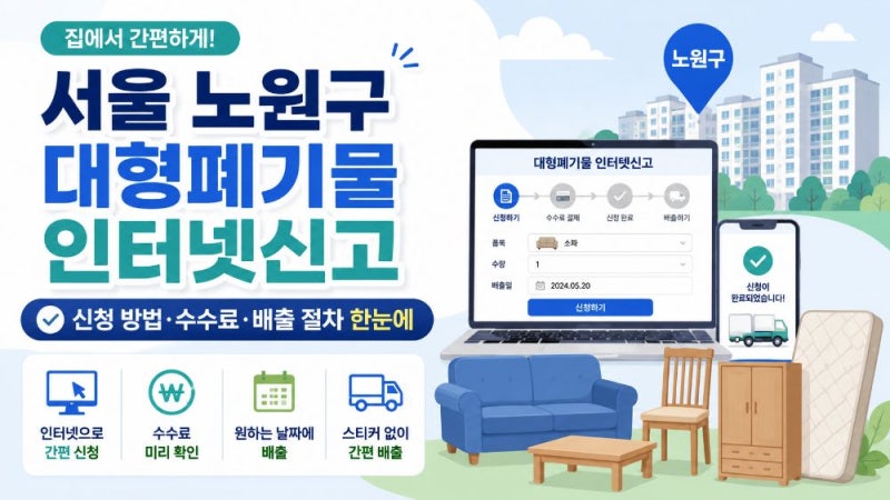 서울 노원구 대형폐기물 인터넷신고 방법과 스마트클린 배출·수수료 안내